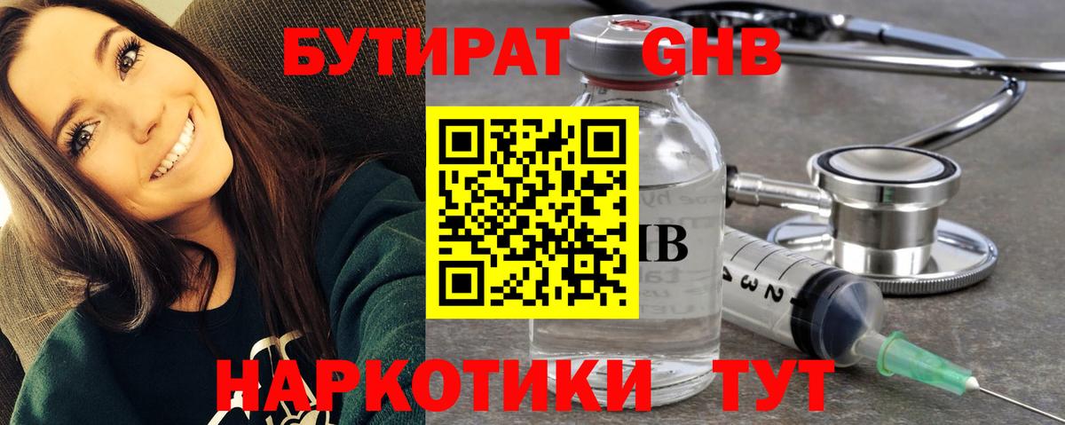 Бутират Butirat Жигулёвск